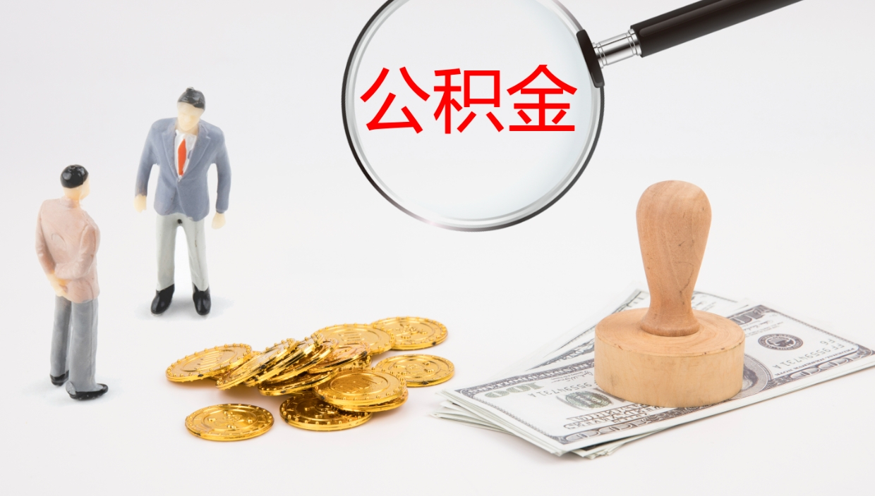 永兴离开取出公积金（离开城市公积金提取）